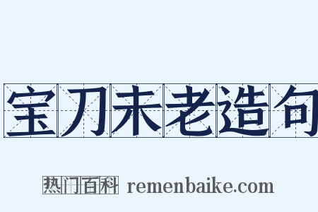宝刀未老造句是什么意思的图片